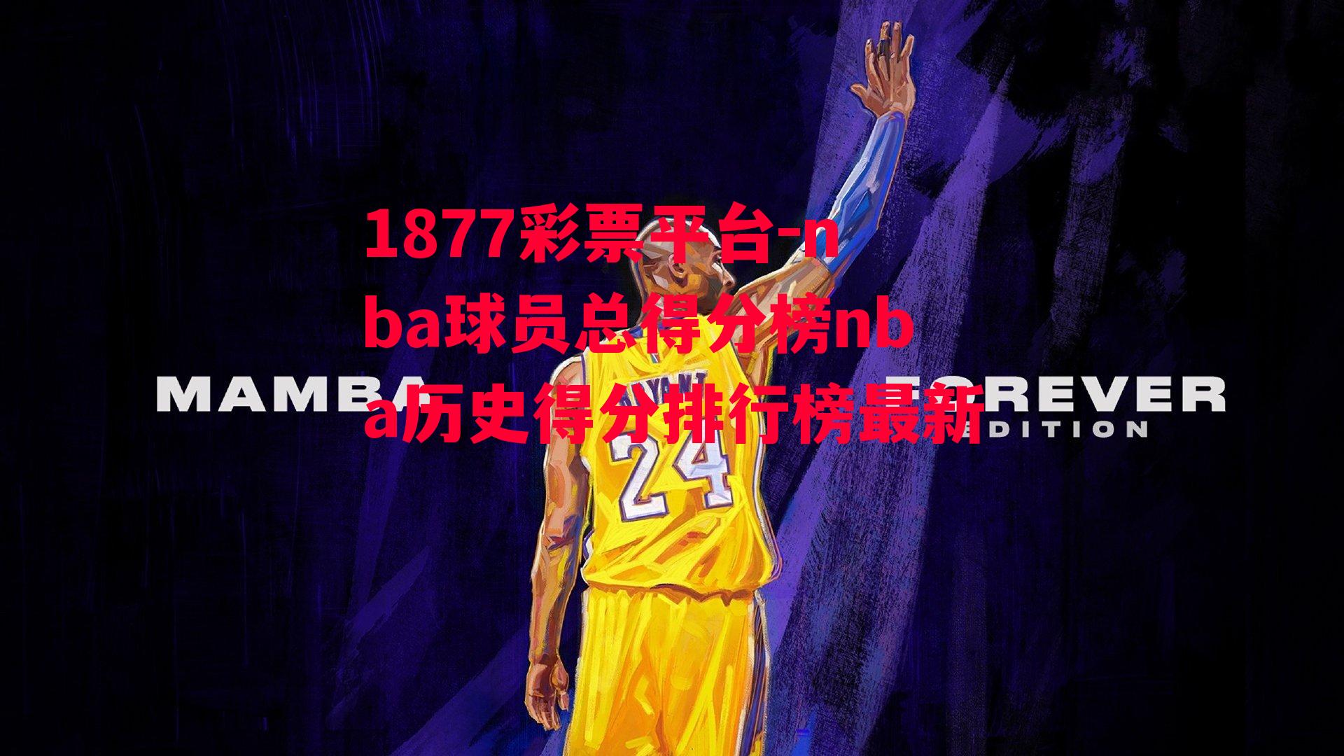 nba球员总得分榜nba历史得分排行榜最新