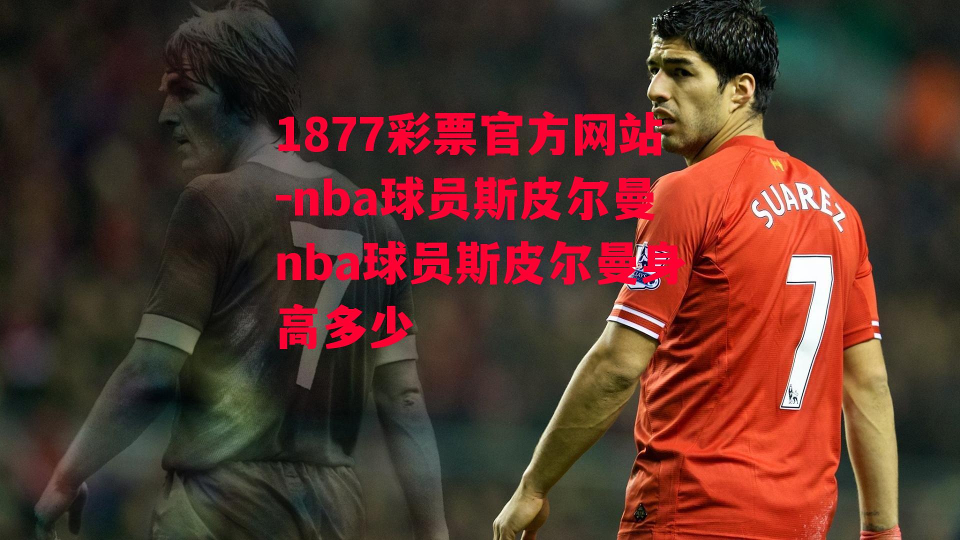 1877彩票官方网站-nba球员斯皮尔曼nba球员斯皮尔曼身高多少