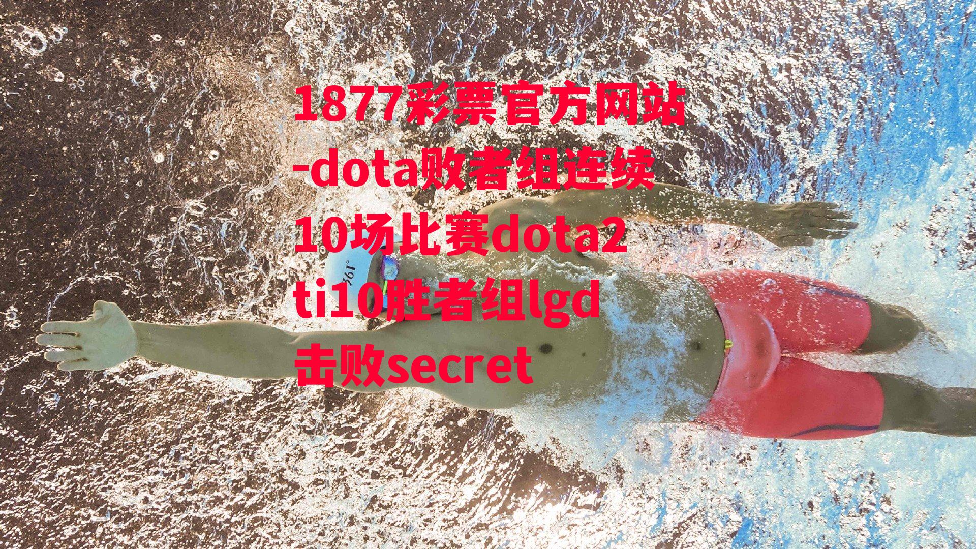 1877彩票官方网站-dota败者组连续10场比赛dota2ti10胜者组lgd击败secret